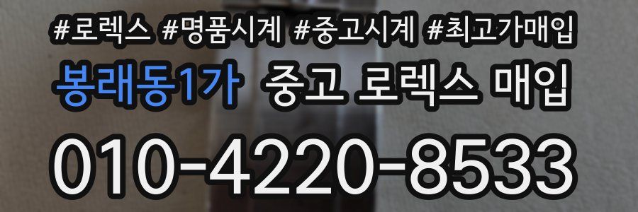 봉래동1가 중고 로렉스 매입