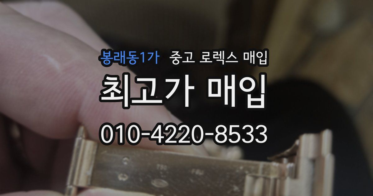 봉래동1가 중고 로렉스 매입