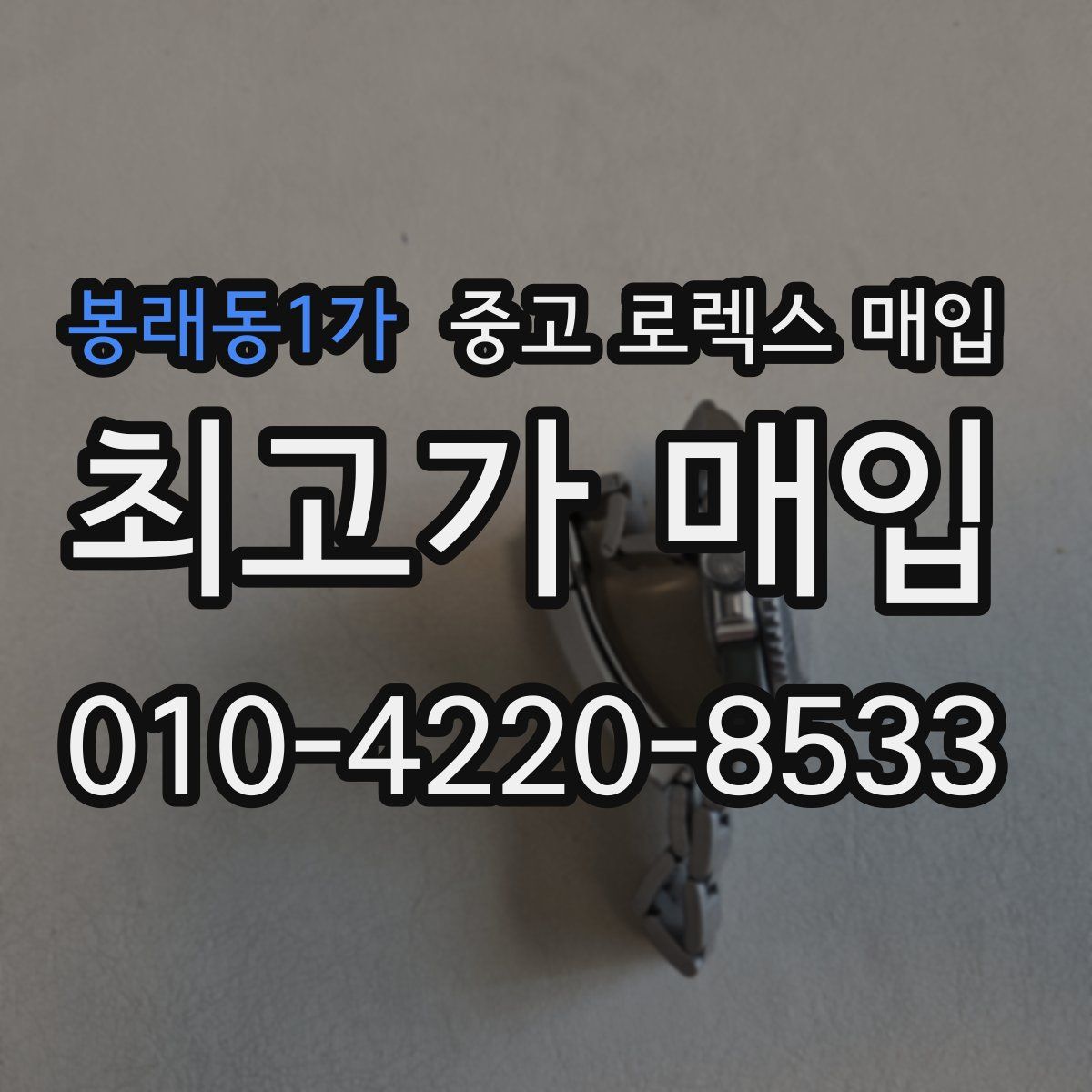 봉래동1가 중고 로렉스 매입
