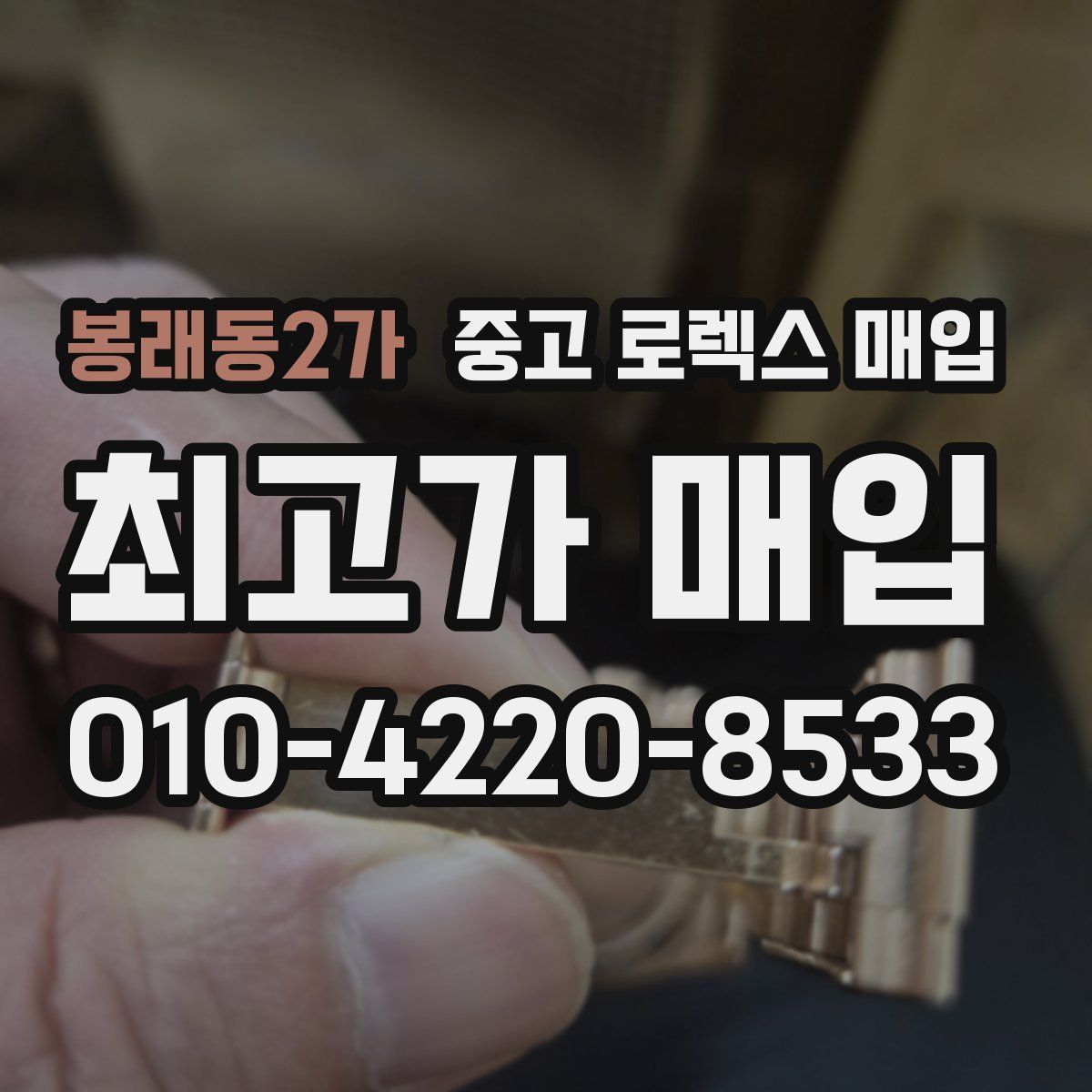 봉래동2가 중고 로렉스 매입