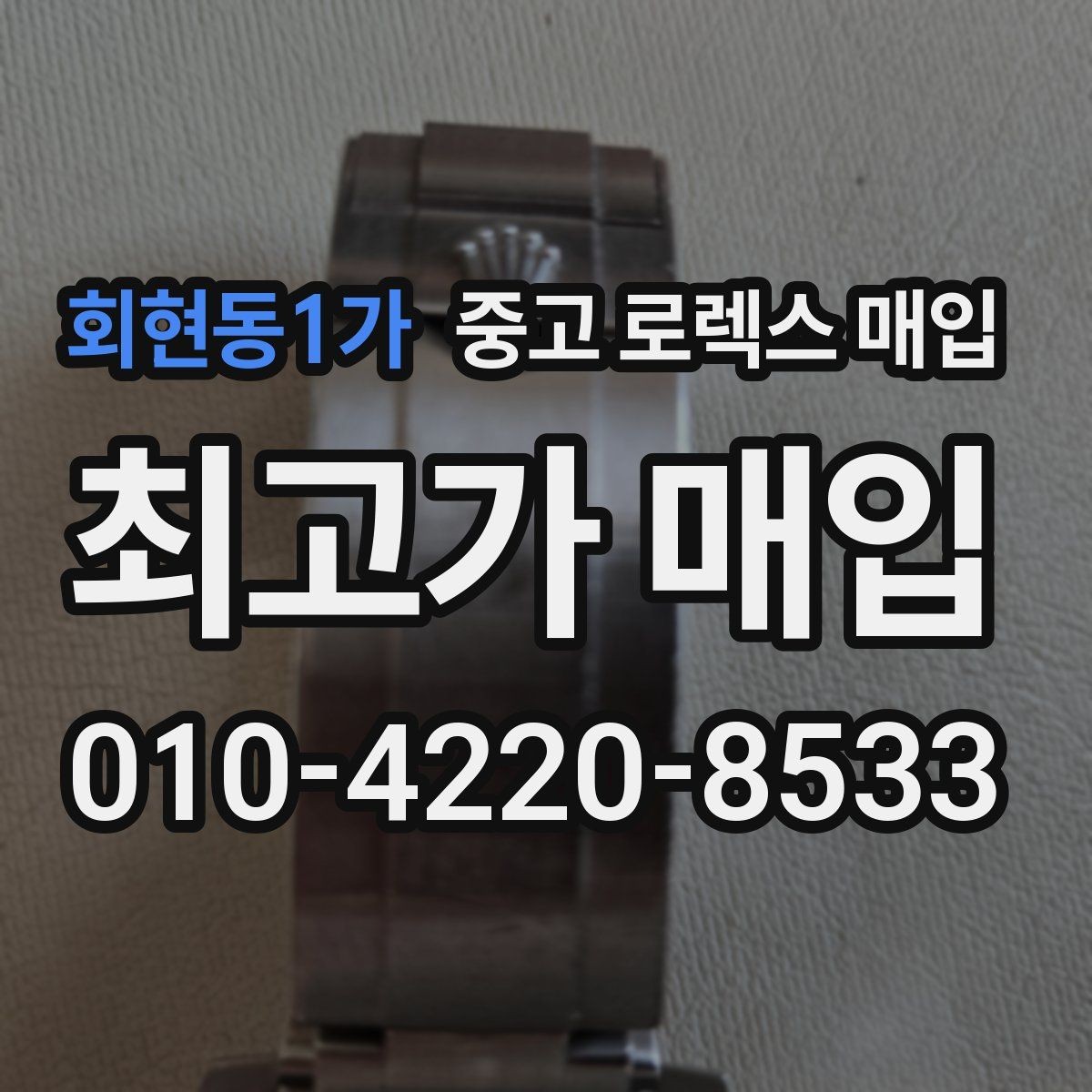 회현동1가 중고 로렉스 매입 안전한 매입처를 고르는 기준