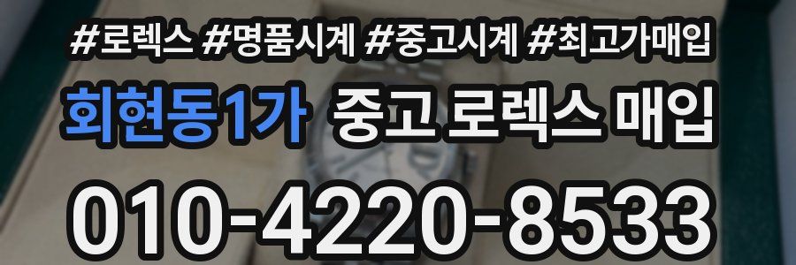 회현동1가 중고 로렉스 매입