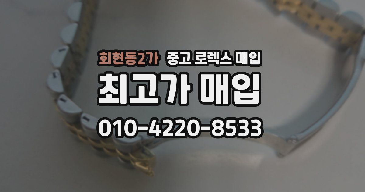 회현동2가 중고 로렉스 매입
