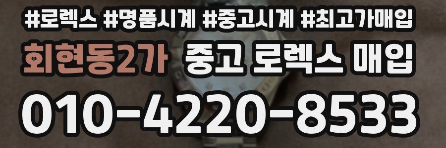 회현동2가 중고 로렉스 매입