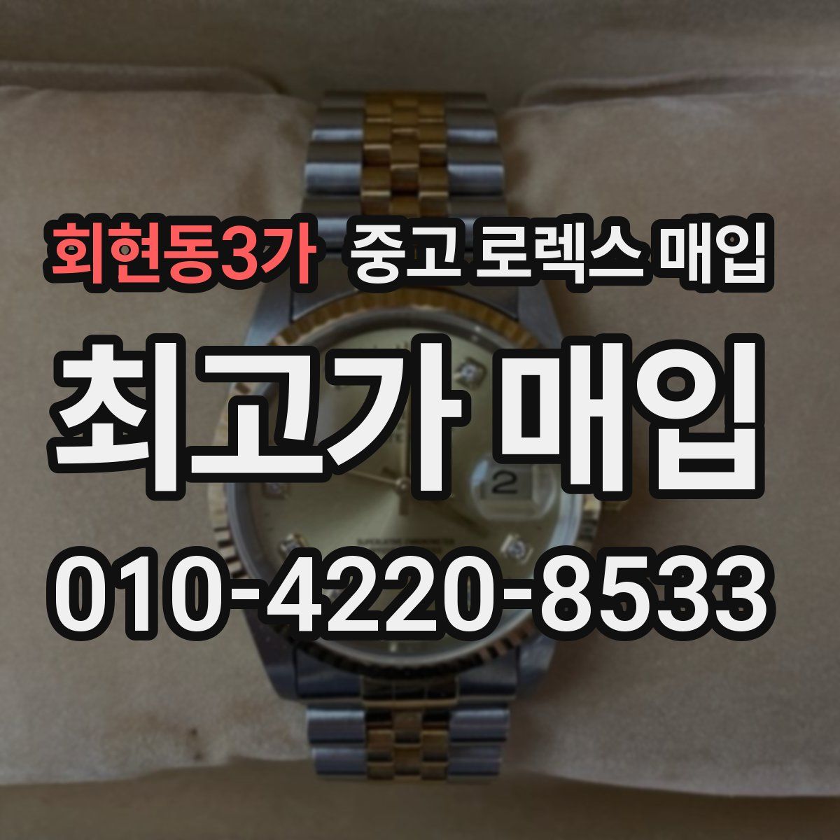 회현동3가 중고 로렉스 매입