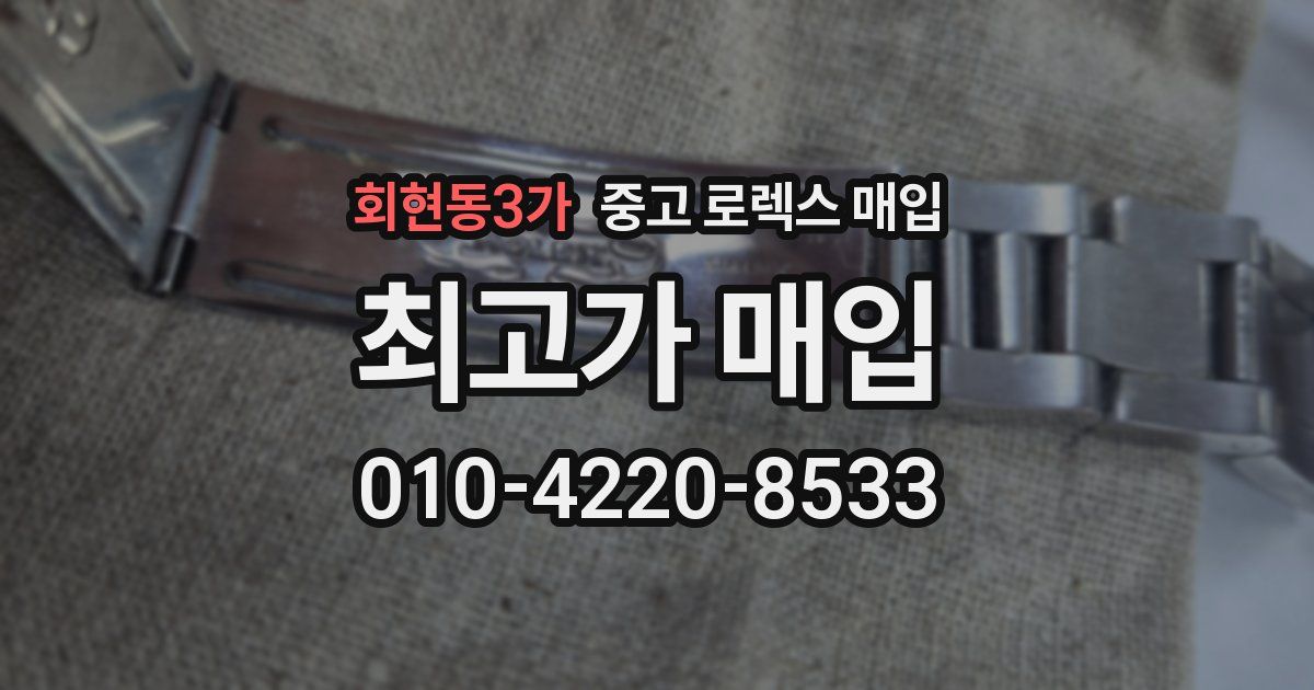 회현동3가 중고 로렉스 매입
