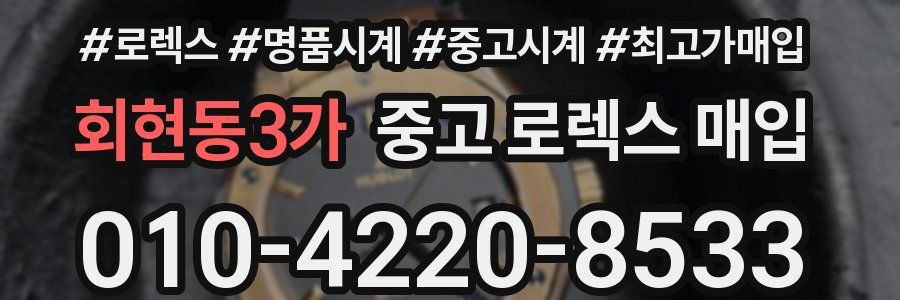 회현동3가 중고 로렉스 매입