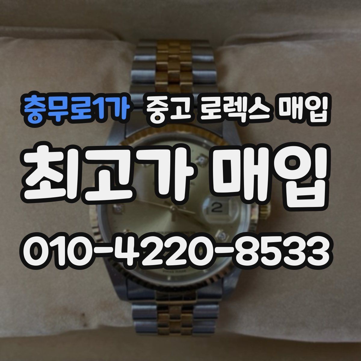 충무로1가 중고 로렉스 매입 방문 매입과 택배 매입 비교