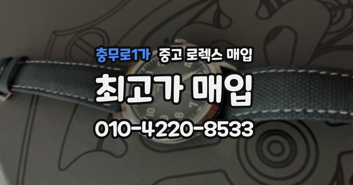 충무로1가 중고 로렉스 매입