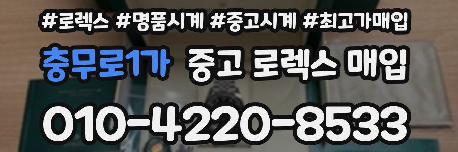 충무로1가 중고 로렉스 매입