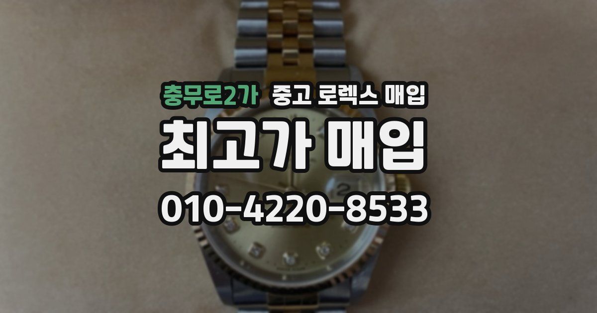 충무로2가 중고 로렉스 매입