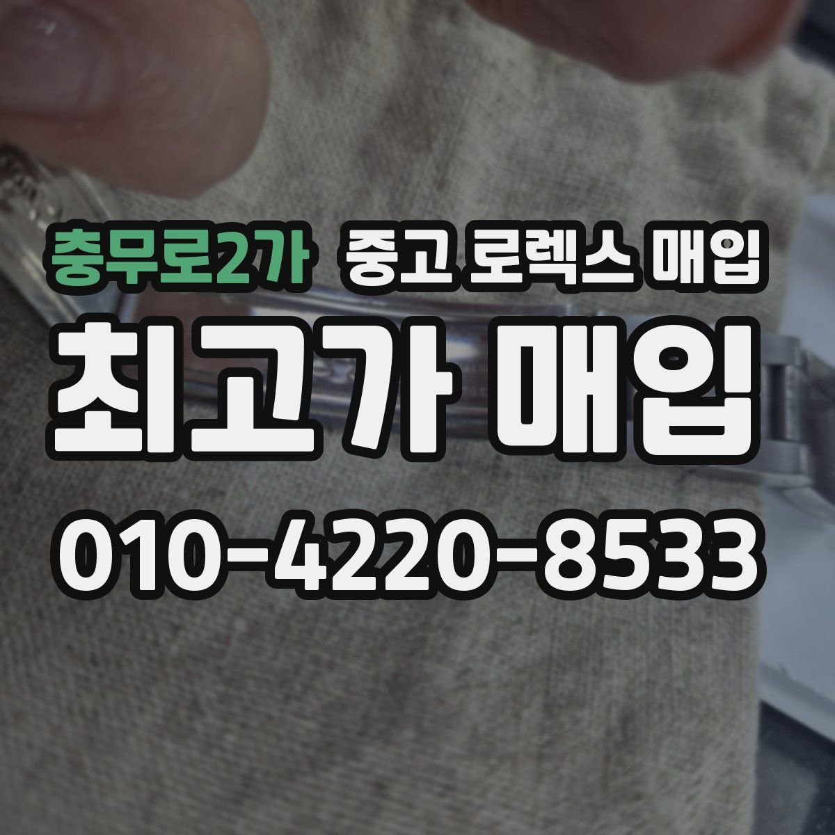 충무로2가 중고 로렉스 매입