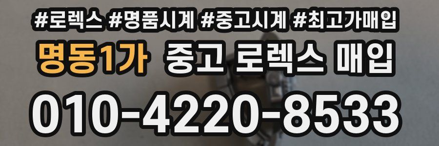 명동1가 중고 로렉스 매입