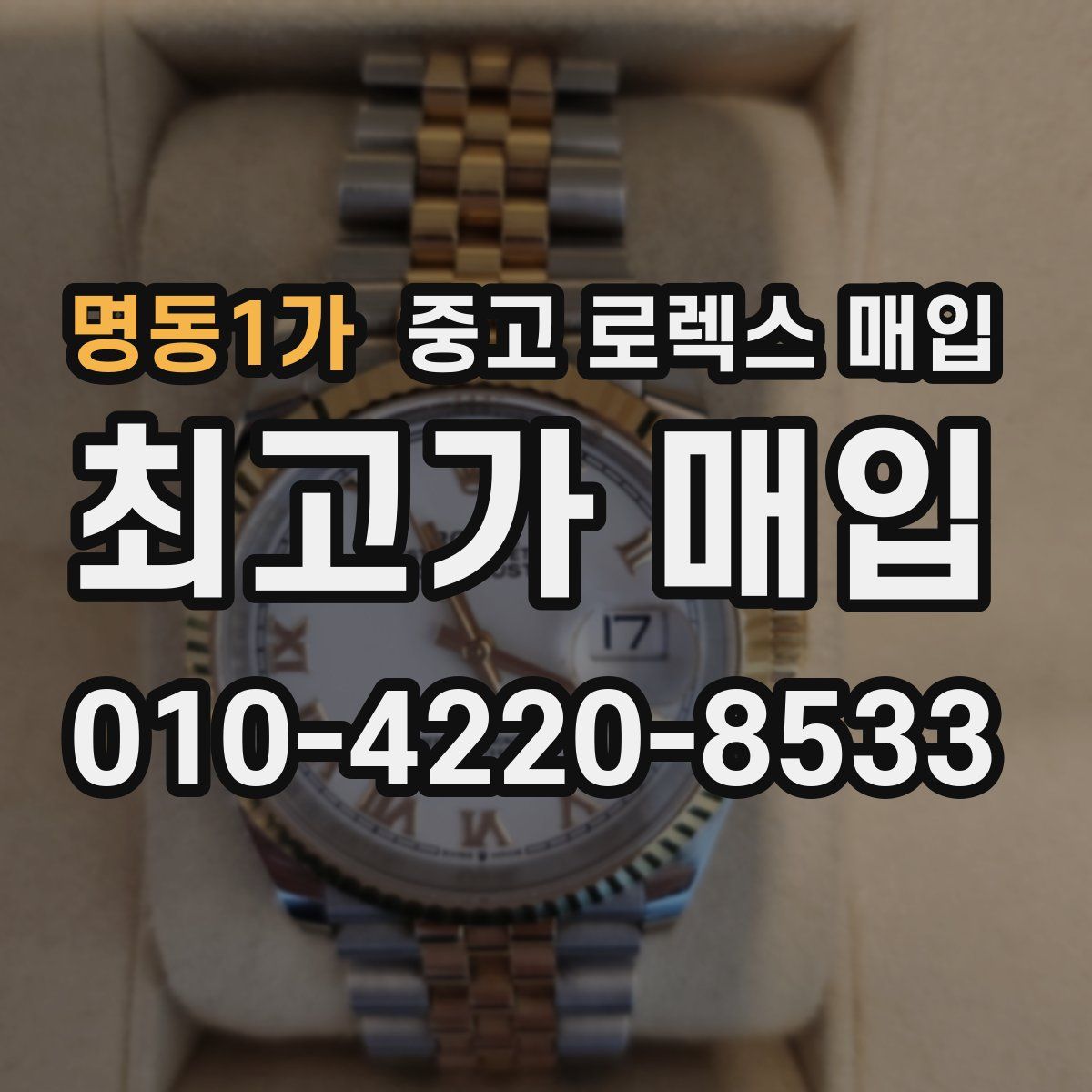 명동1가 중고 로렉스 매입
