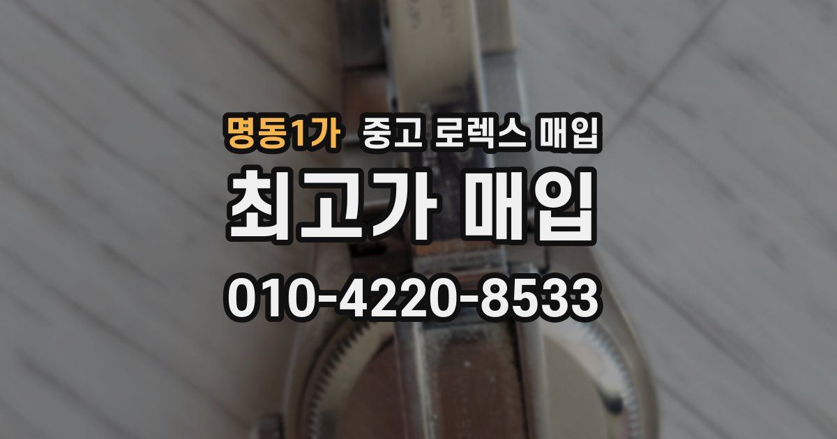 명동1가 중고 로렉스 매입
