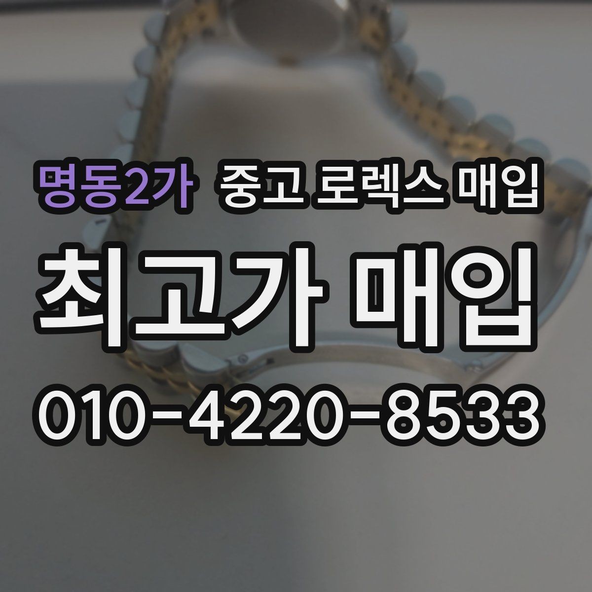 명동2가 중고 로렉스 매입 스크래치가 많아도 매입 가능할까