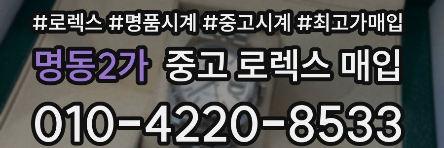 명동2가 중고 로렉스 매입