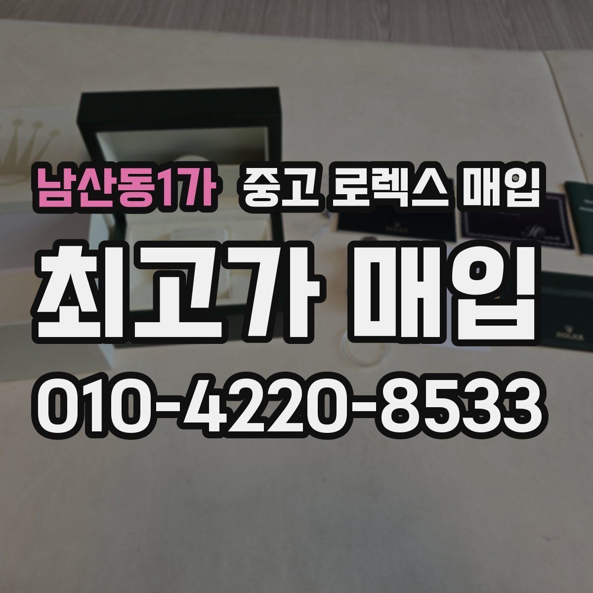 남산동1가 중고 로렉스 매입 분실 구성품이 있다면 솔직히 말해야 할까