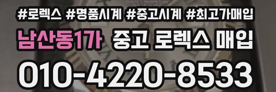 남산동1가 중고 로렉스 매입