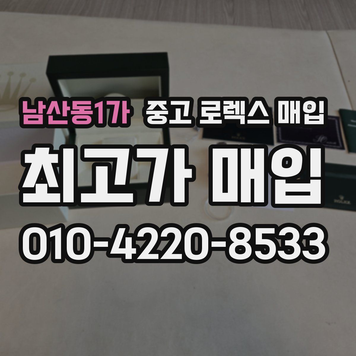 남산동1가 중고 로렉스 매입