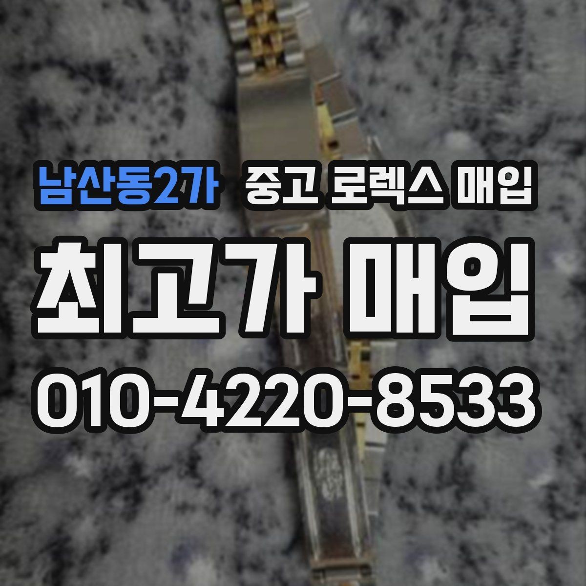 남산동2가 중고 로렉스 매입 화이트골드 모델 감정 포인트
