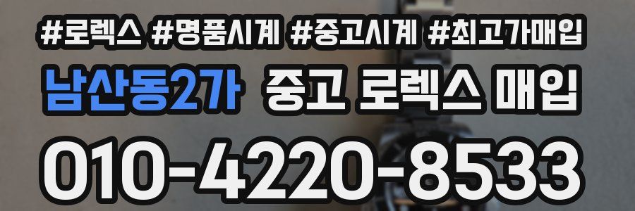 남산동2가 중고 로렉스 매입