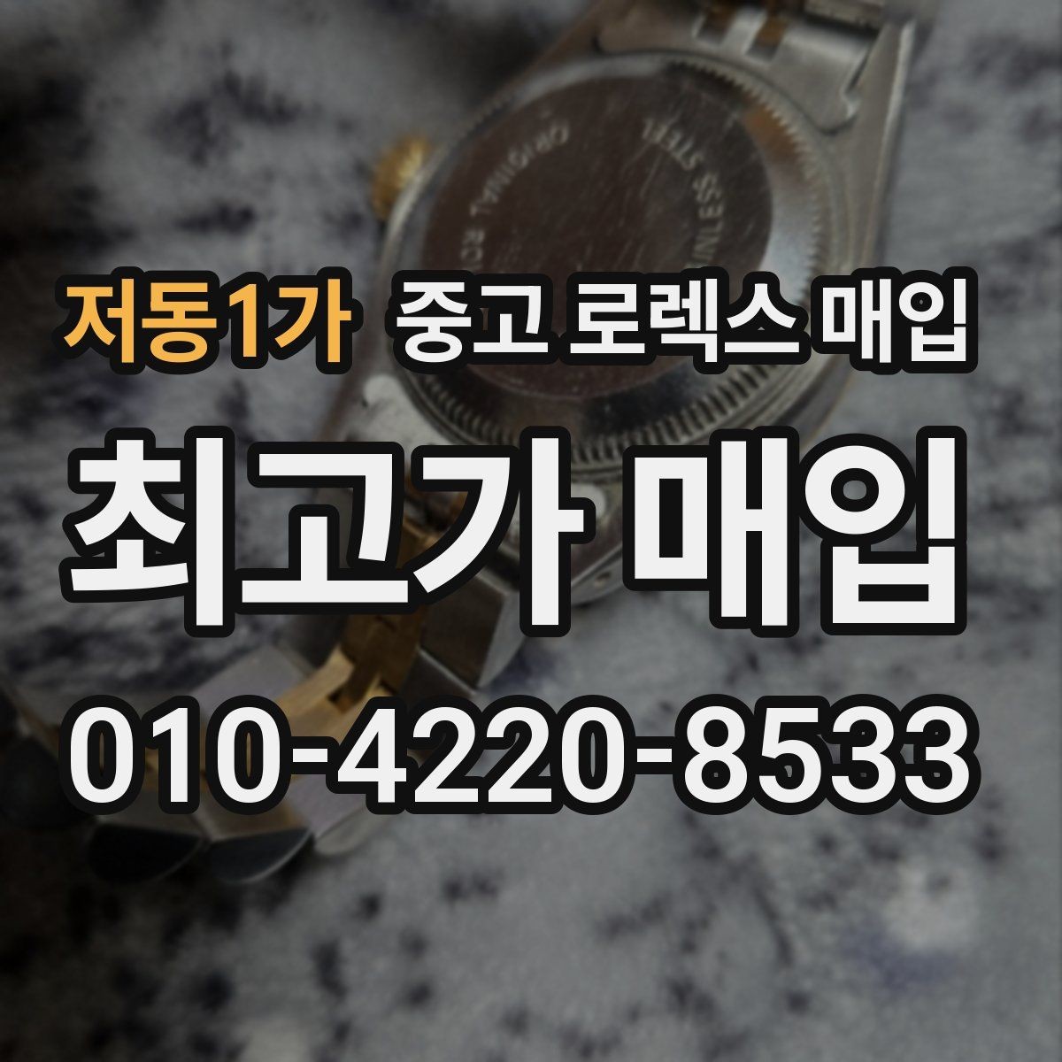 저동1가 중고 로렉스 매입 유리 코팅 손상은 어떻게 볼까