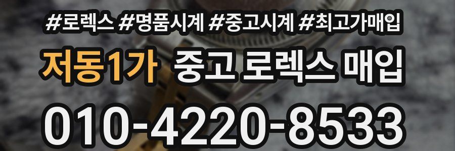 저동1가 중고 로렉스 매입