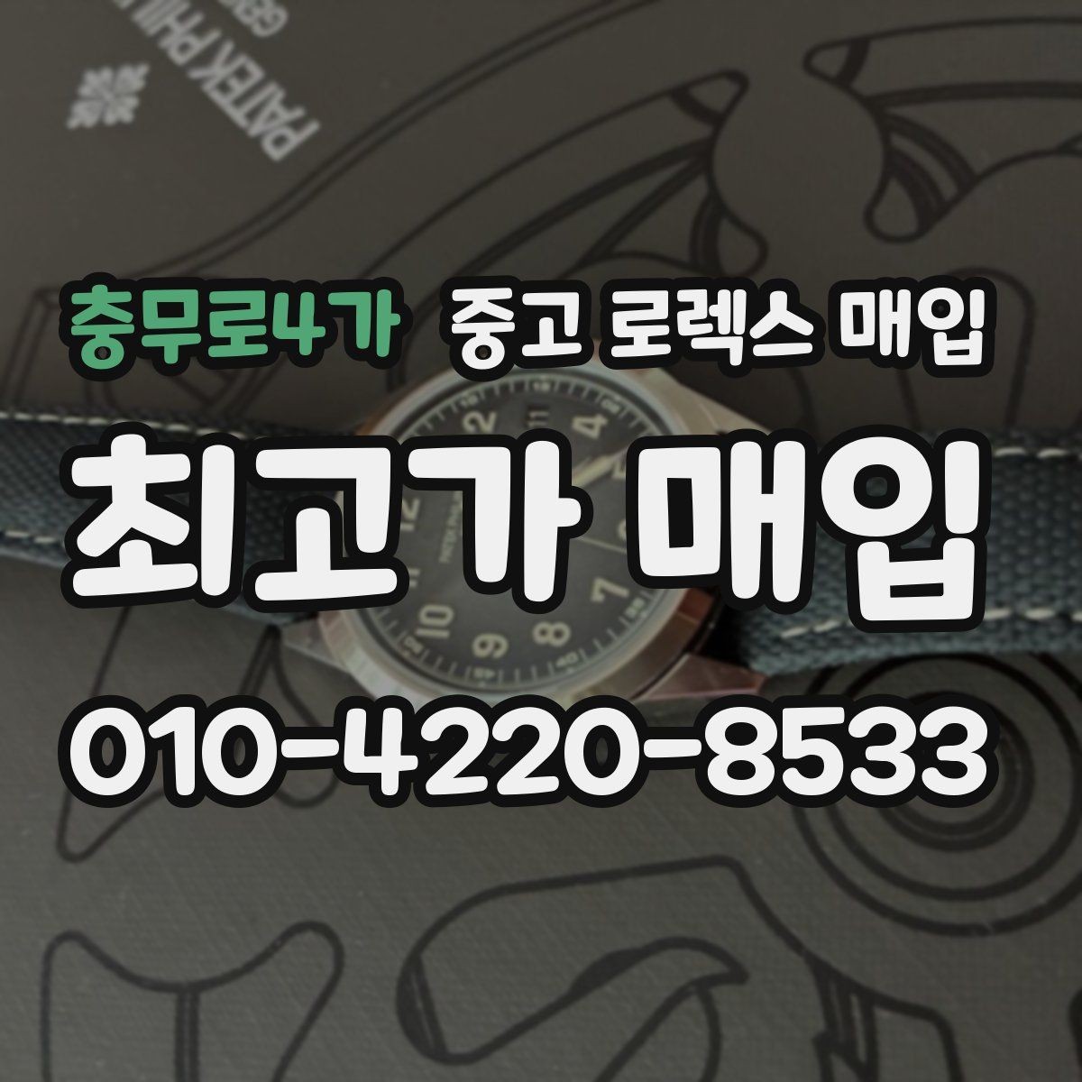 충무로4가 중고 로렉스 매입 인기 모델일수록 확인이 까다로운 이유