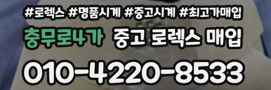 충무로4가 중고 로렉스 매입