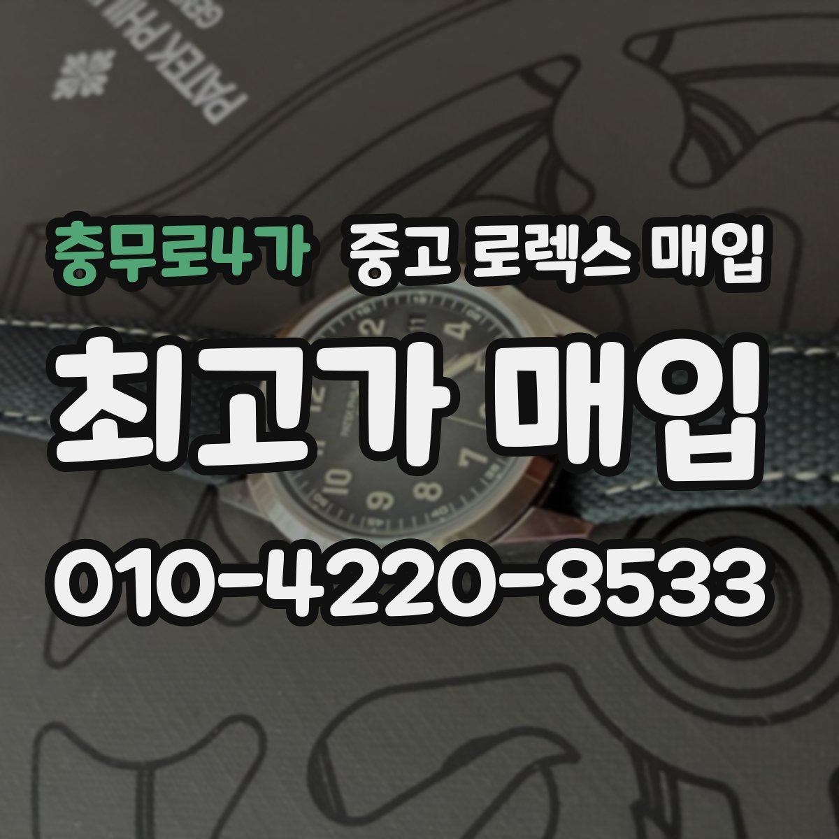 충무로4가 중고 로렉스 매입