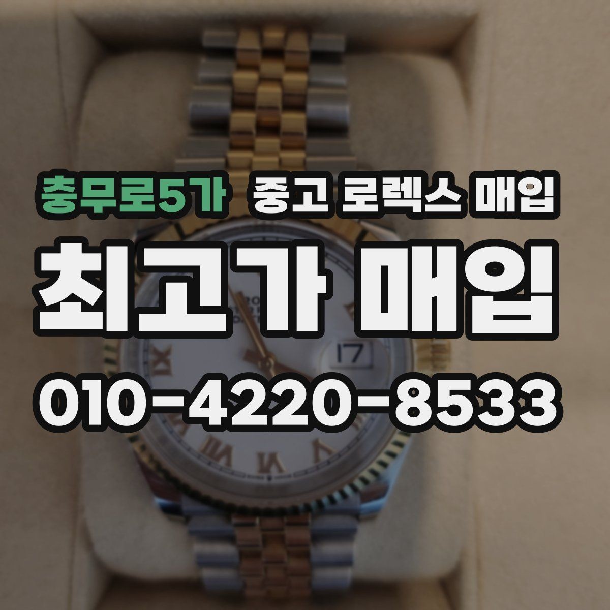 충무로5가 중고 로렉스 매입 배송 중 파손을 막는 포장 체크