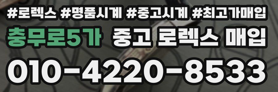 충무로5가 중고 로렉스 매입