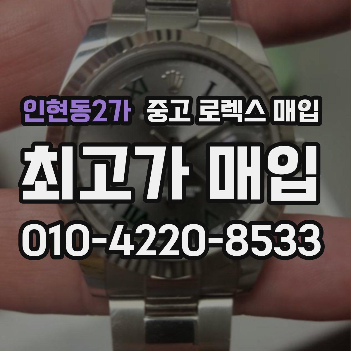 인현동2가 중고 로렉스 매입