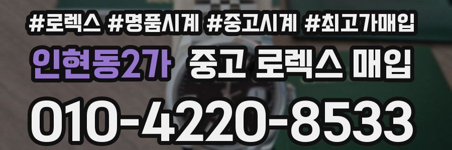 인현동2가 중고 로렉스 매입