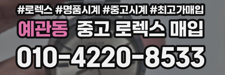 예관동 중고 로렉스 매입