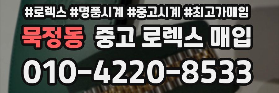 묵정동 중고 로렉스 매입