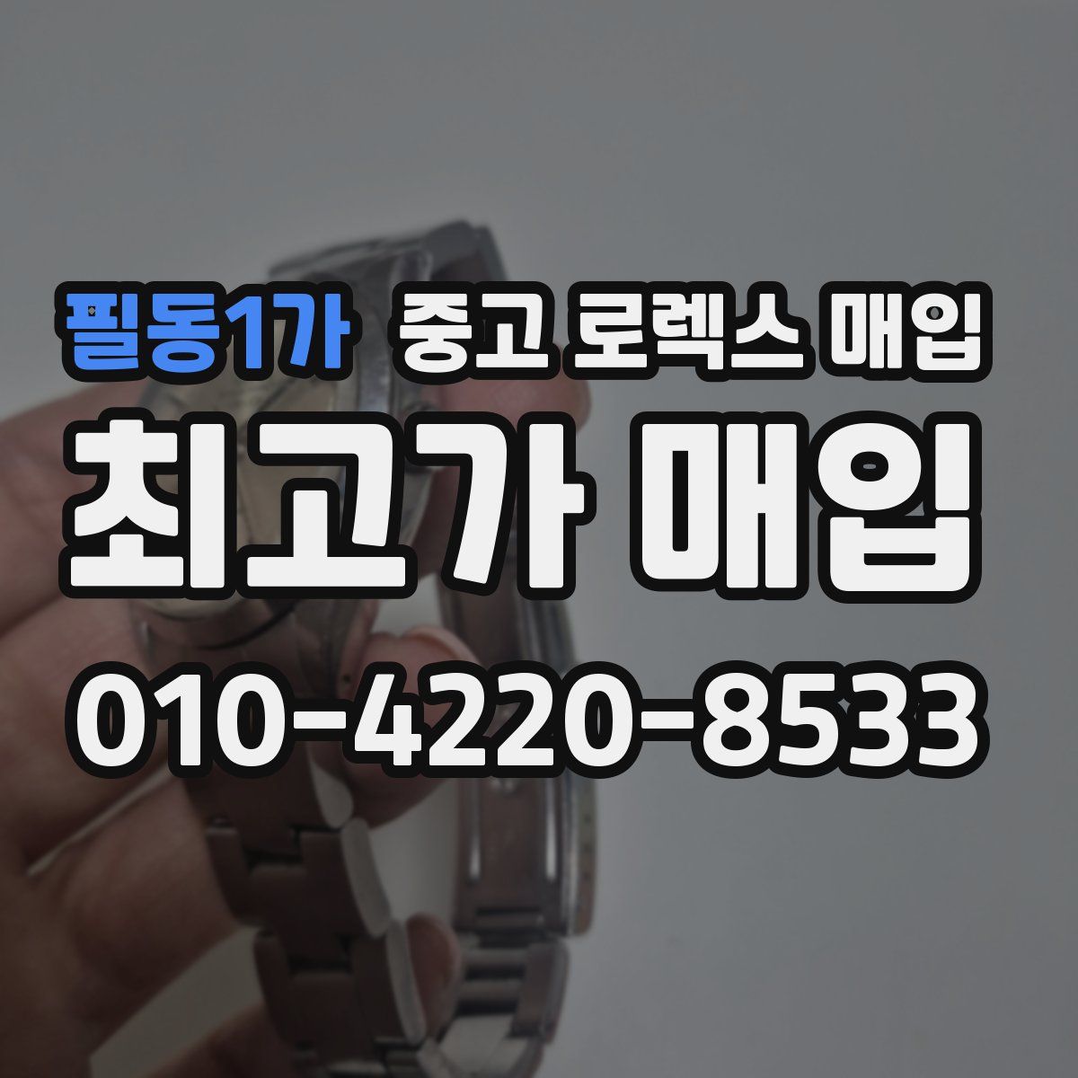 필동1가 중고 로렉스 매입