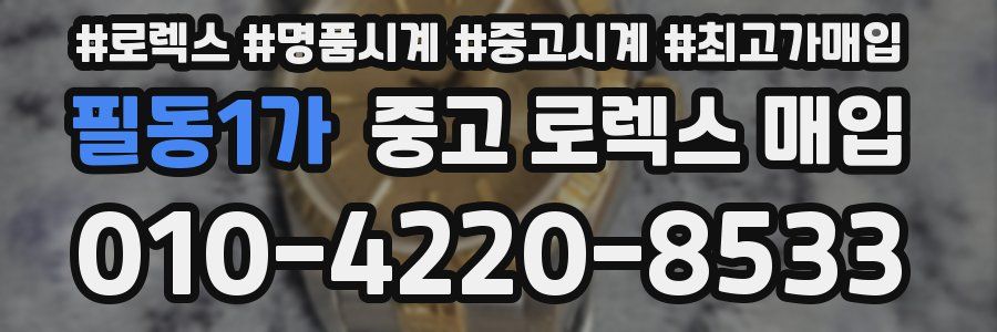 필동1가 중고 로렉스 매입