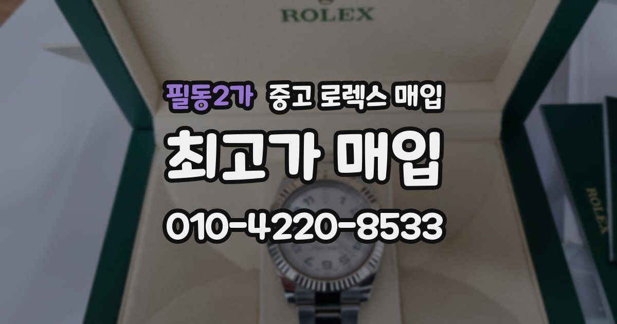 필동2가 중고 로렉스 매입