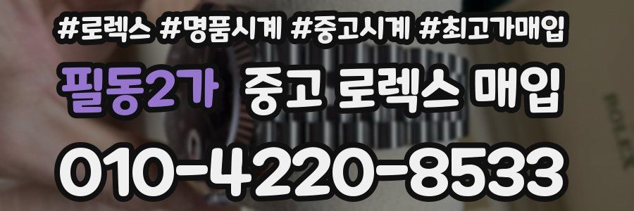 필동2가 중고 로렉스 매입