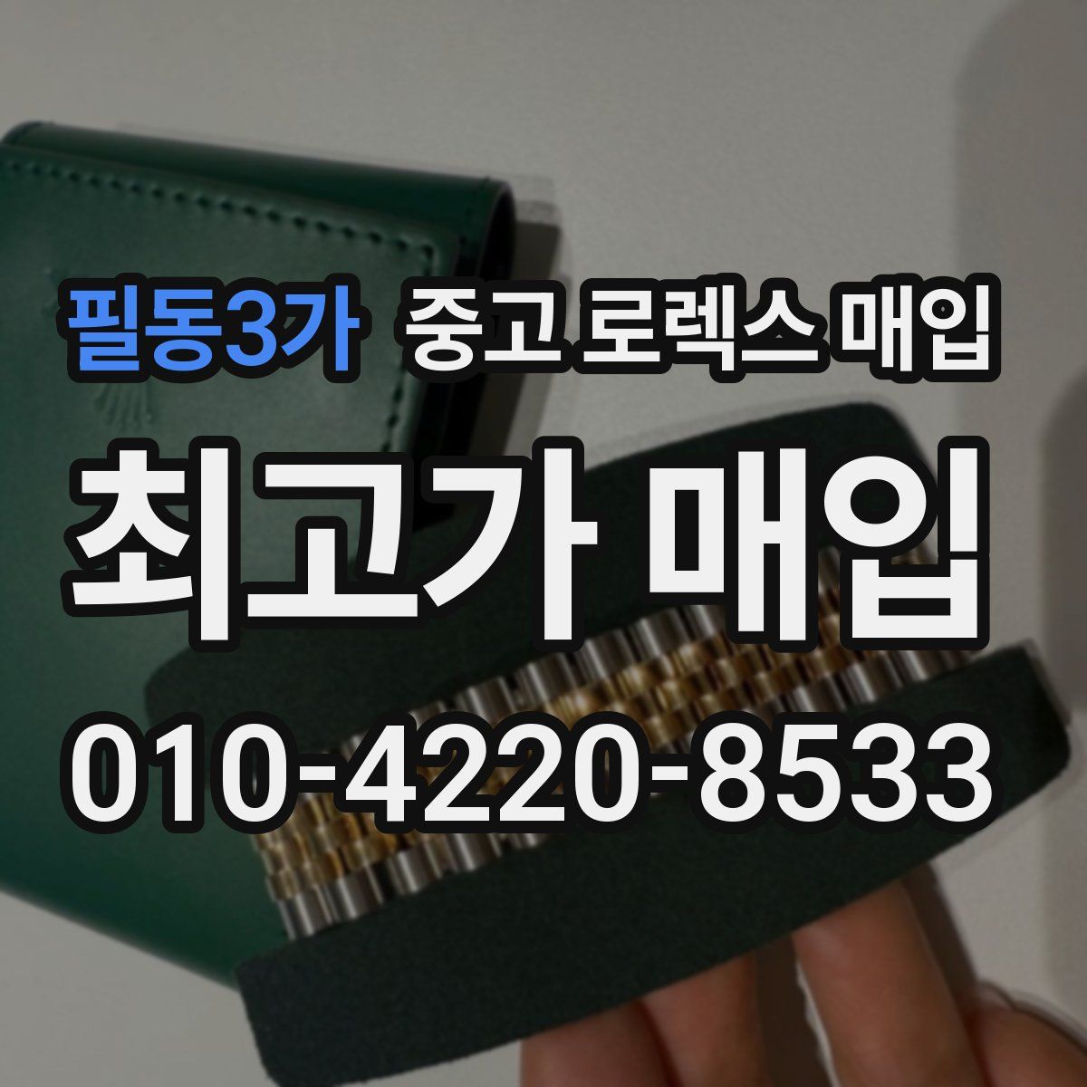 필동3가 중고 로렉스 매입