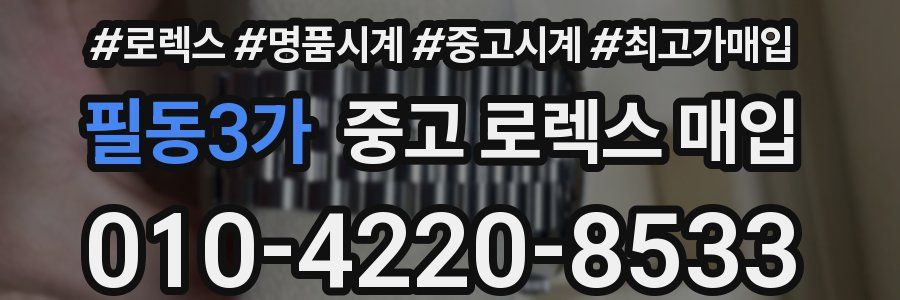 필동3가 중고 로렉스 매입