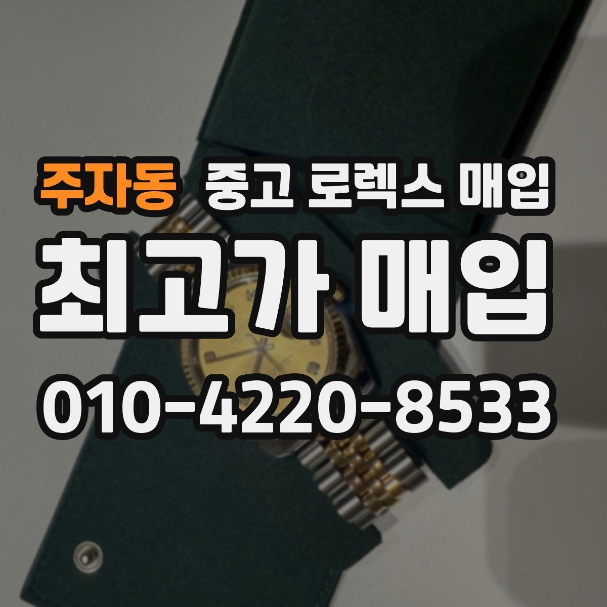 주자동 중고 로렉스 매입 바닷물 사용 이력은 어떻게 볼까