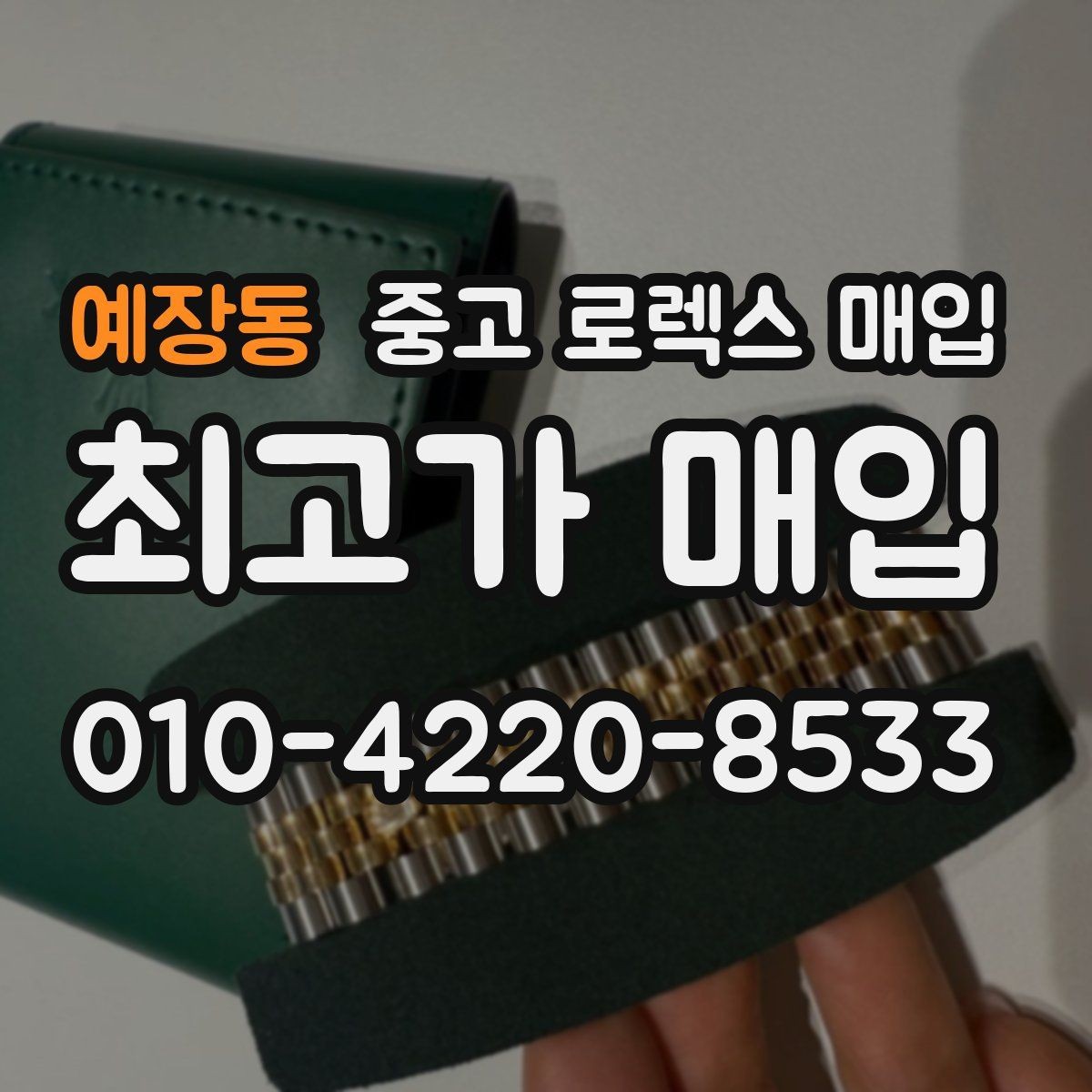 예장동 중고 로렉스 매입 보관 습기 때문에 생기는 문제 정리
