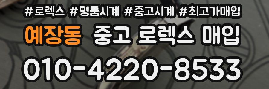 예장동 중고 로렉스 매입