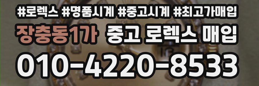 장충동1가 중고 로렉스 매입
