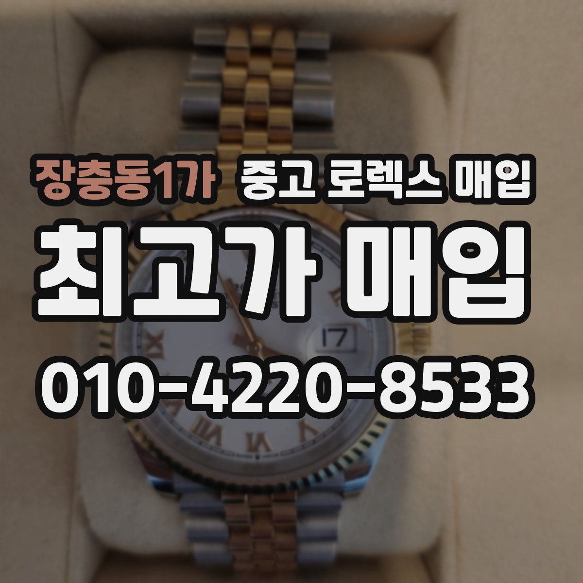 장충동1가 중고 로렉스 매입