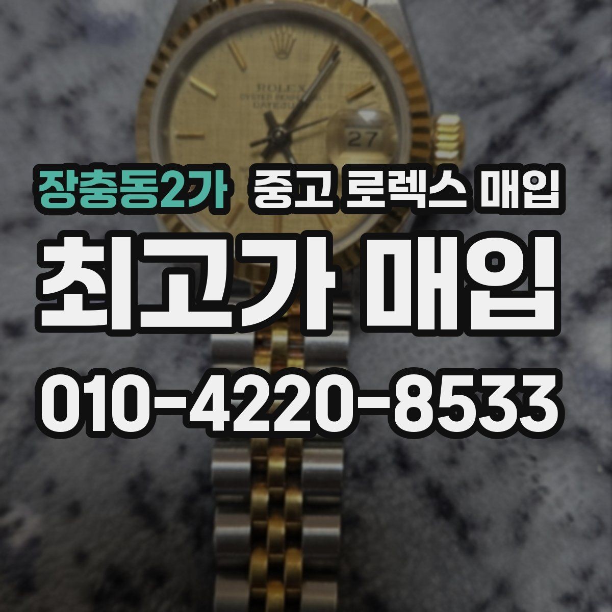 장충동2가 중고 로렉스 매입 화이트골드 모델 감정 포인트