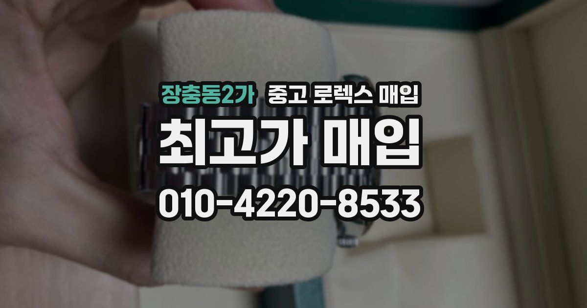 장충동2가 중고 로렉스 매입